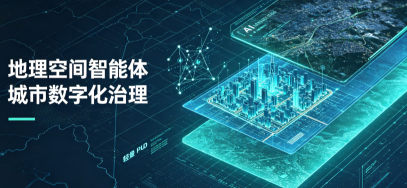 全南县地理 AI 智能体 Geo 优化落地城市全域治理，多维空间驱动精细化管理