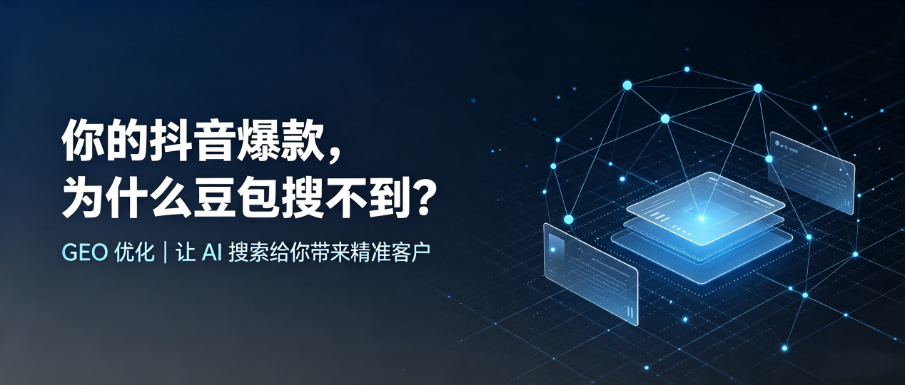 你的抖音爆款，为什么豆包搜不到？读懂 GEO，抢占全南县 AI 搜索新流量