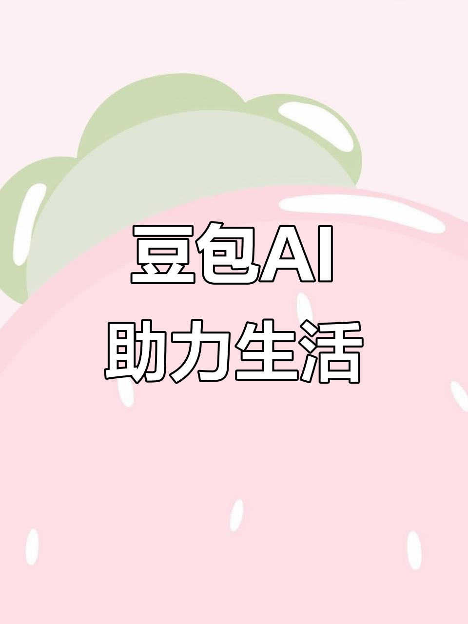 全南县AI搜索应用普及 豆包搜索优化健全品牌内容传播渠道